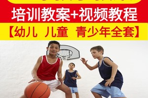 幼儿篮球基本功训练视频教程